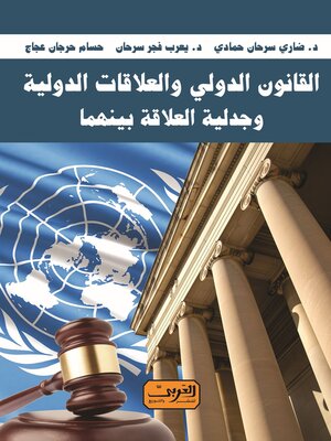 cover image of القانون الدولي والعلاقات الدولية